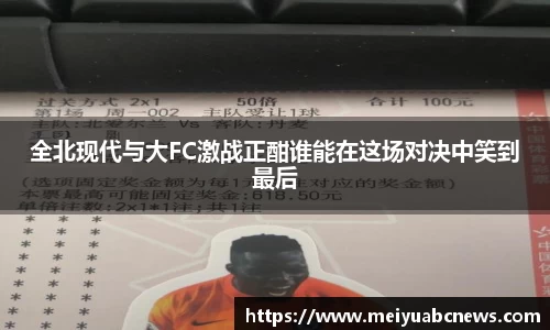 全北现代与大FC激战正酣谁能在这场对决中笑到最后