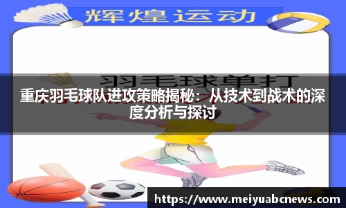 重庆羽毛球队进攻策略揭秘：从技术到战术的深度分析与探讨
