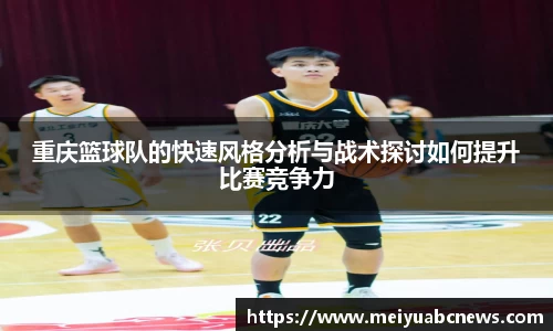 重庆篮球队的快速风格分析与战术探讨如何提升比赛竞争力