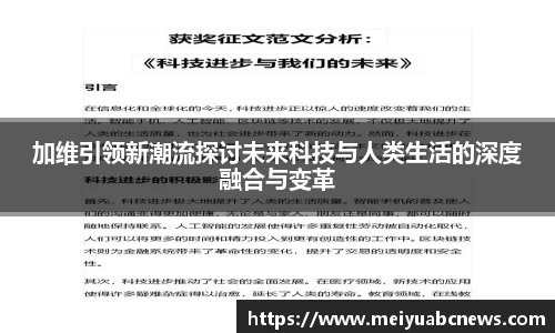 加维引领新潮流探讨未来科技与人类生活的深度融合与变革