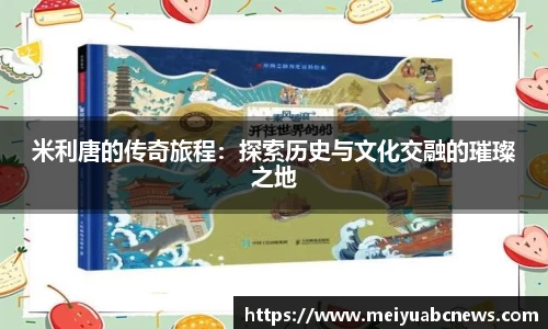 米利唐的传奇旅程：探索历史与文化交融的璀璨之地
