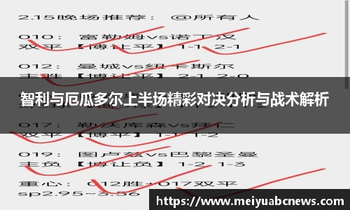 智利与厄瓜多尔上半场精彩对决分析与战术解析